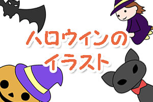 ハロウィン イラスト 簡単