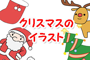 クリスマス イラスト 簡単 手書き