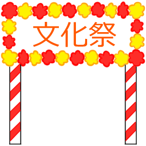 文化祭 イラスト 簡単